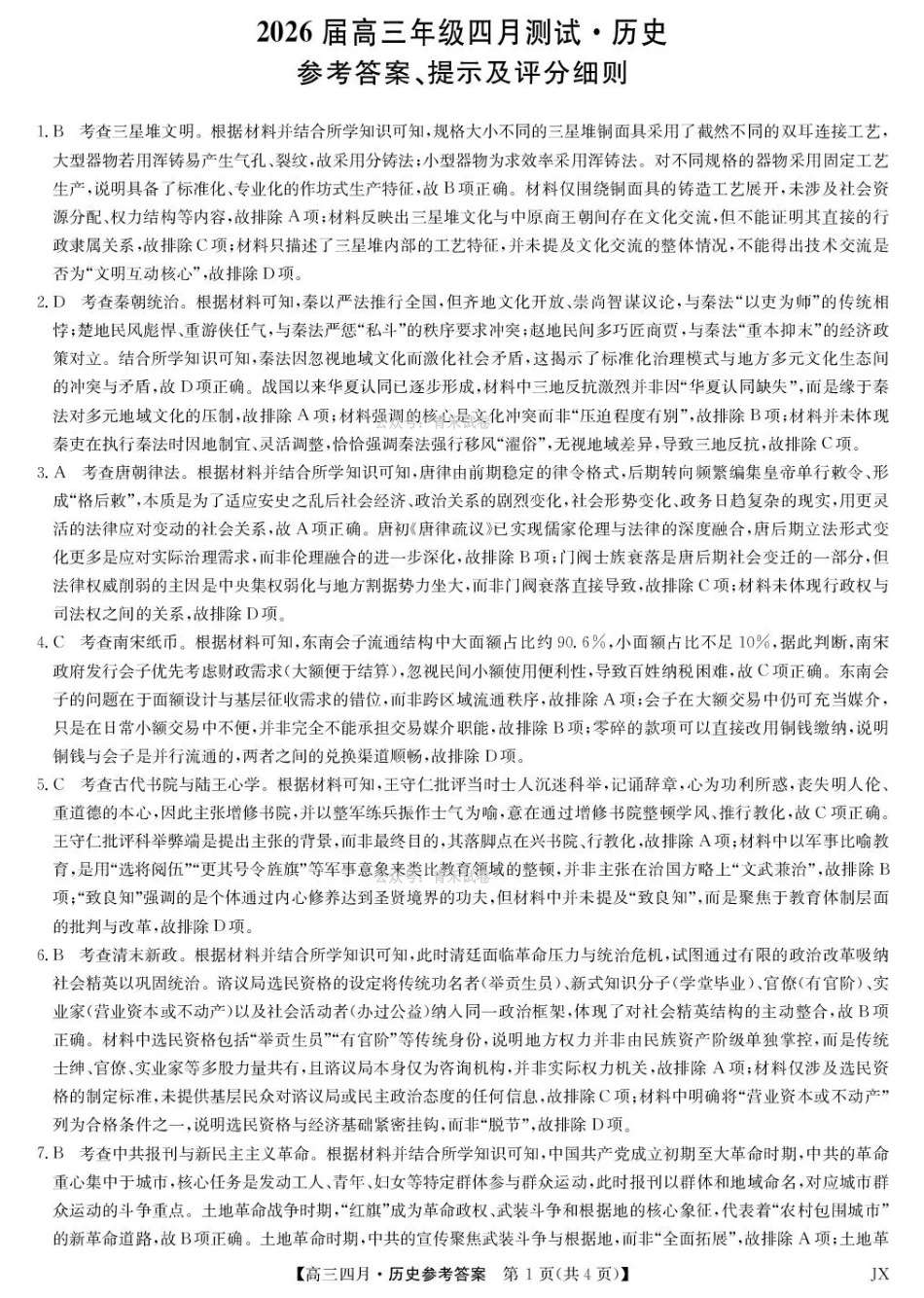 江西重点中学盟校2026届高三年级4月测试历史答案.pdf_第1页