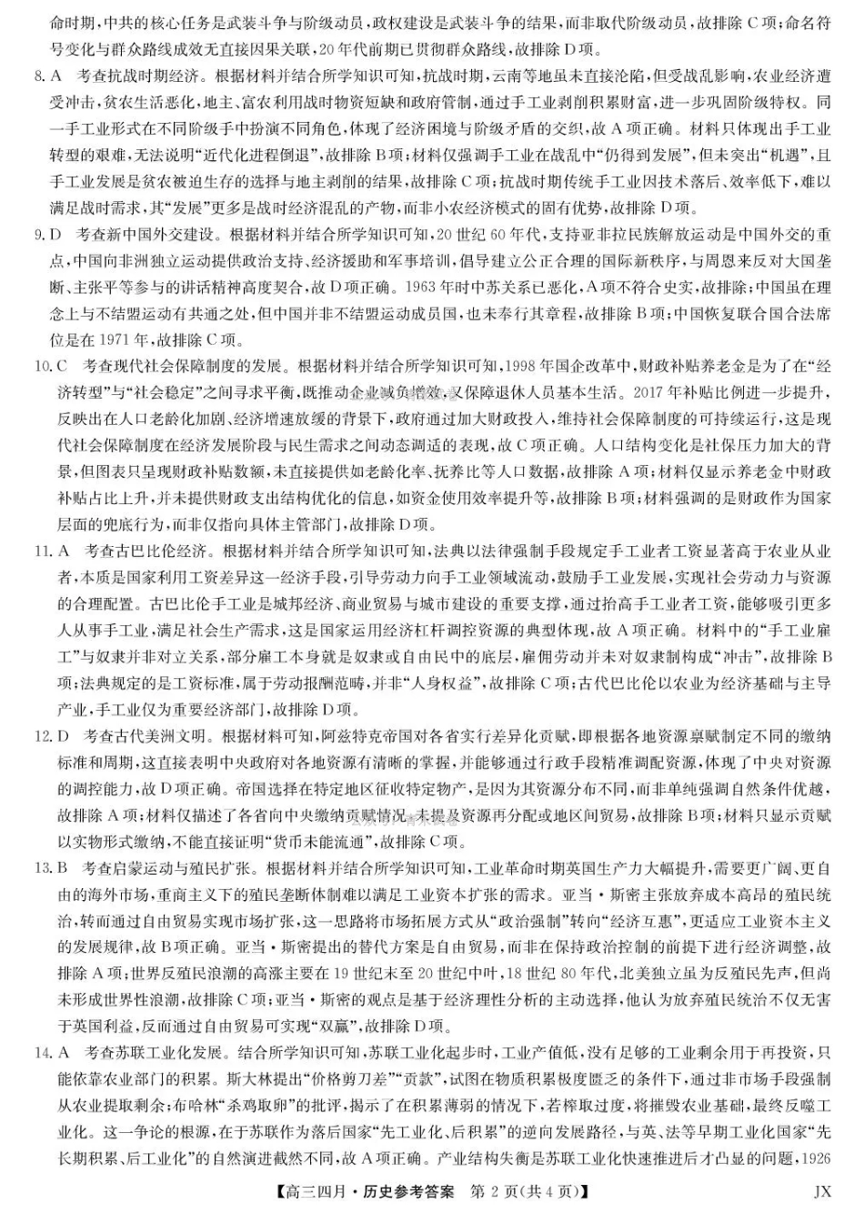 江西重点中学盟校2026届高三年级4月测试历史答案.pdf_第2页