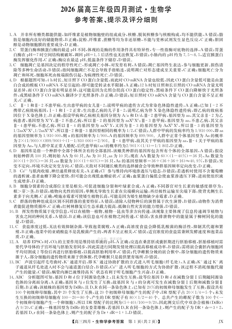 江西重点中学盟校2026届高三年级4月测试生物答案.pdf_第1页