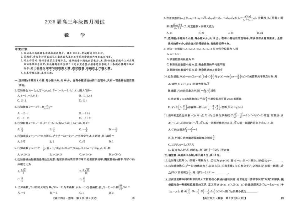 江西重点中学盟校2026届高三年级4月测试数学.pdf_第1页