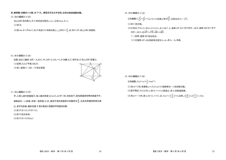 江西重点中学盟校2026届高三年级4月测试数学.pdf_第2页