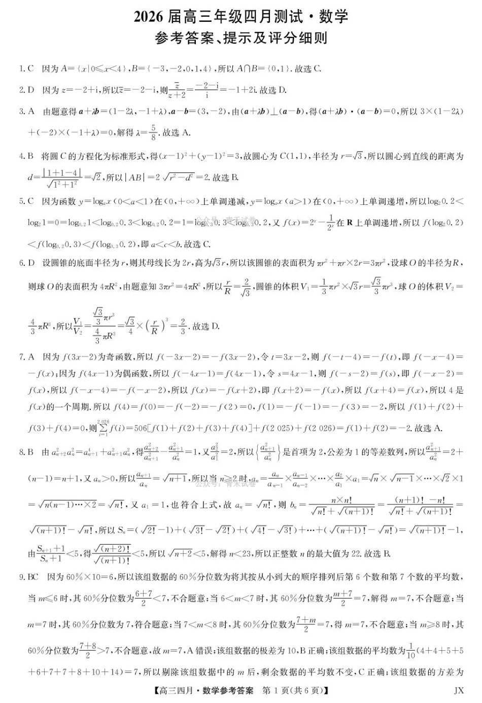 江西重点中学盟校2026届高三年级4月测试数学答案.pdf_第1页