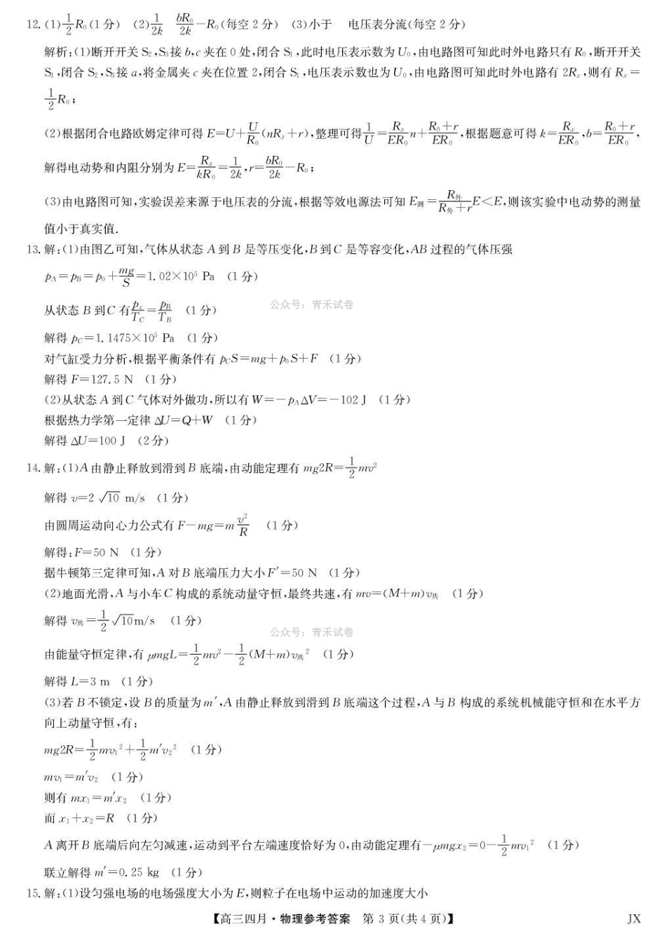 江西重点中学盟校2026届高三年级4月测试物理答案.pdf_第3页