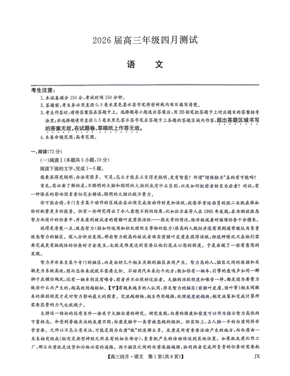 江西重点中学盟校2026届高三年级4月测试语文.pdf_第1页