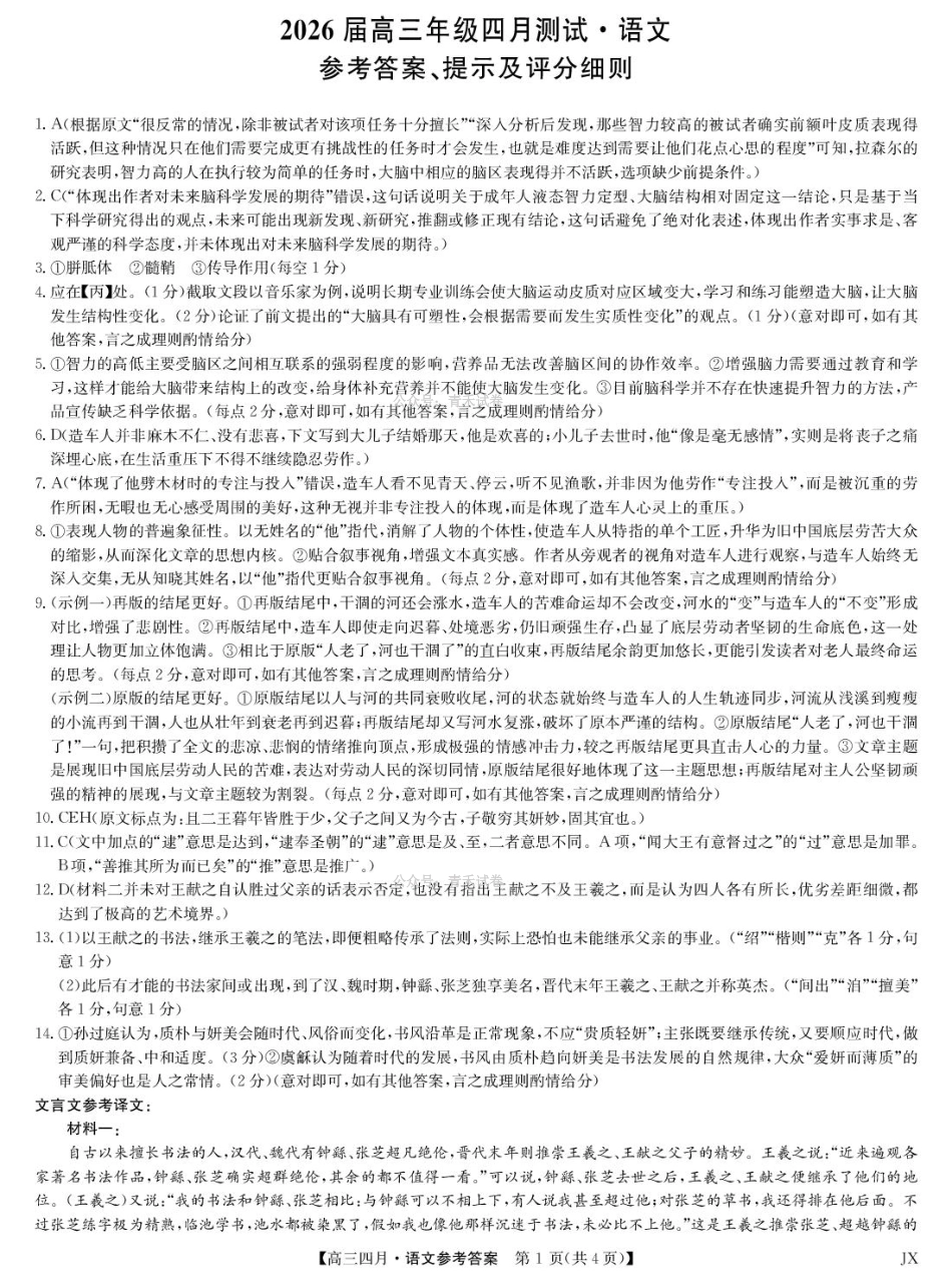 江西重点中学盟校2026届高三年级4月测试语文答案.pdf_第1页