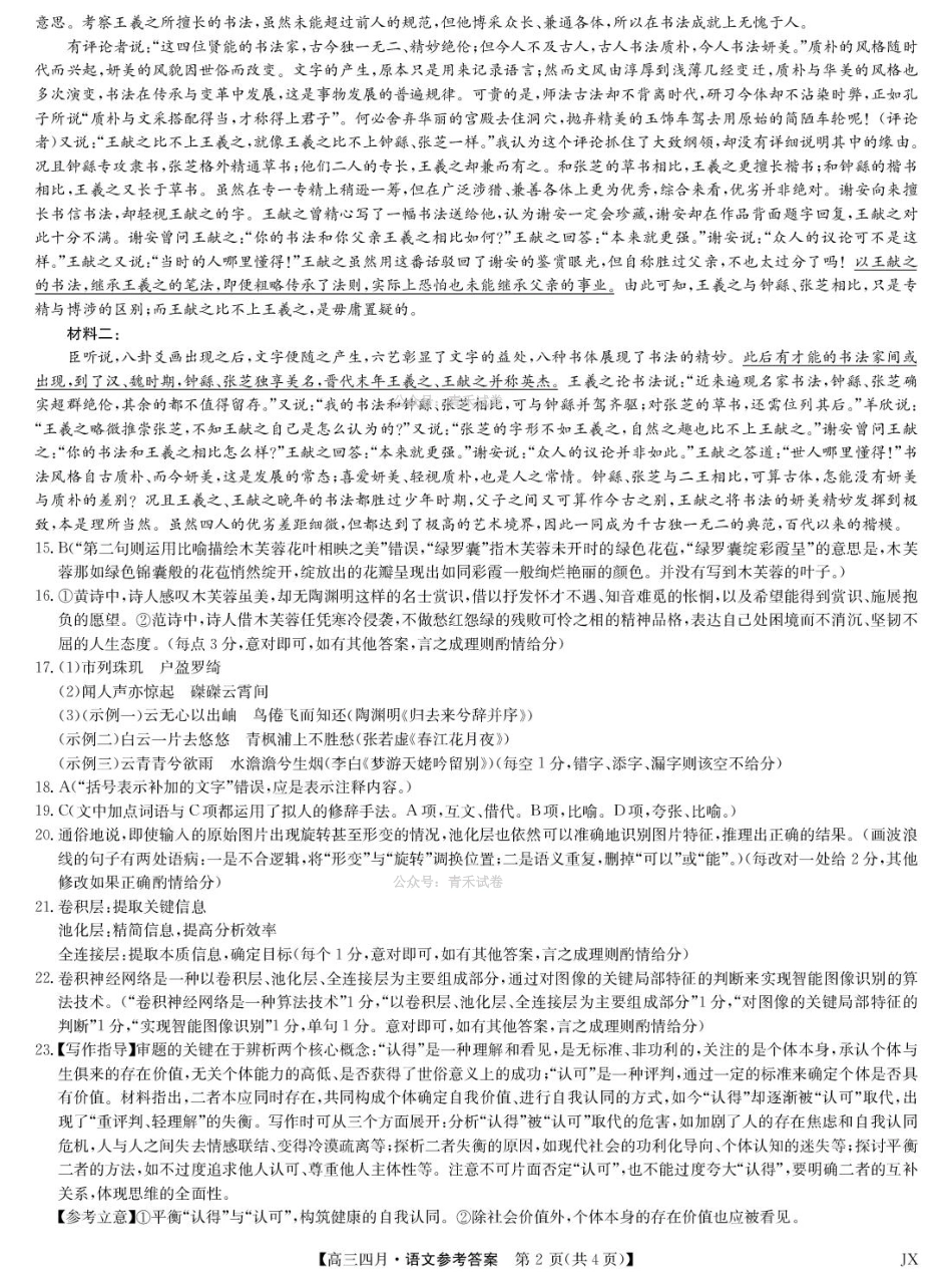 江西重点中学盟校2026届高三年级4月测试语文答案.pdf_第2页