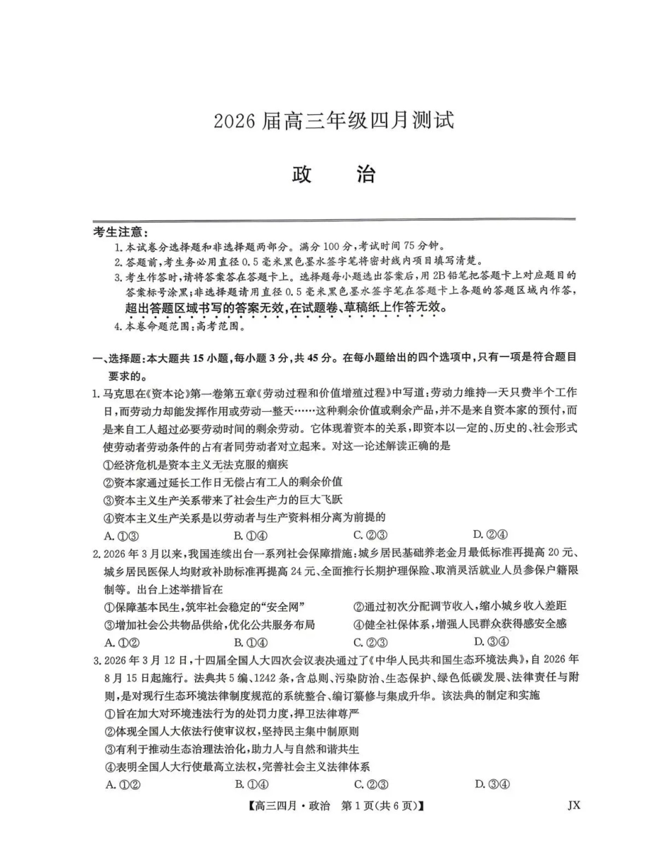江西重点中学盟校2026届高三年级4月测试政治.pdf_第1页