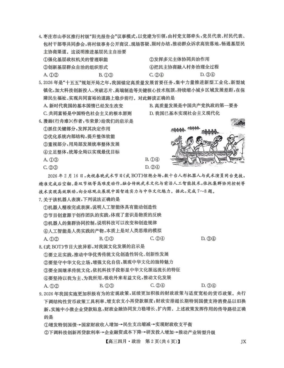 江西重点中学盟校2026届高三年级4月测试政治.pdf_第2页