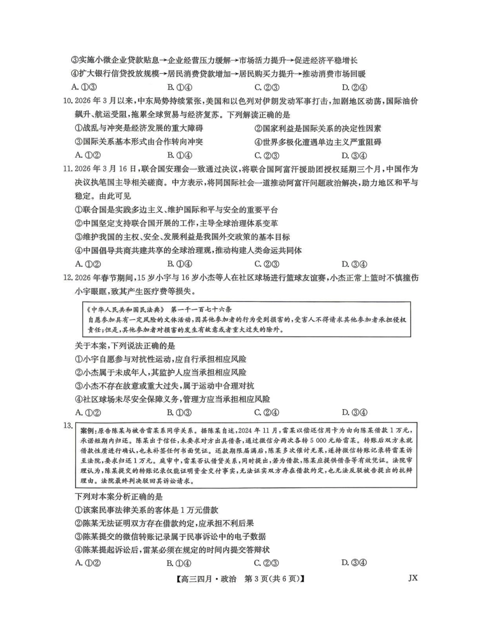 江西重点中学盟校2026届高三年级4月测试政治.pdf_第3页