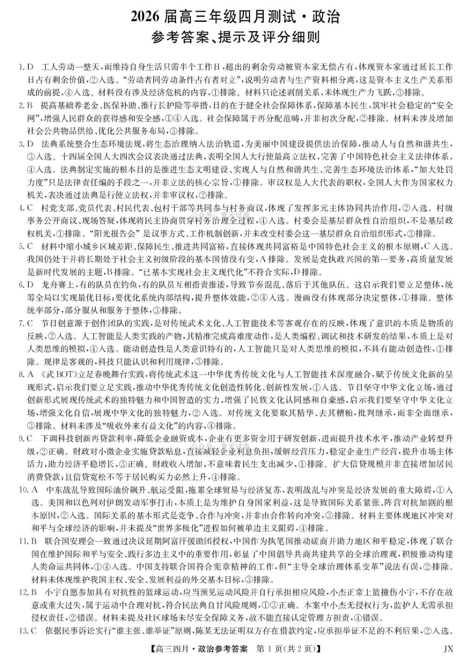 江西重点中学盟校2026届高三年级4月测试政治答案.pdf_第1页