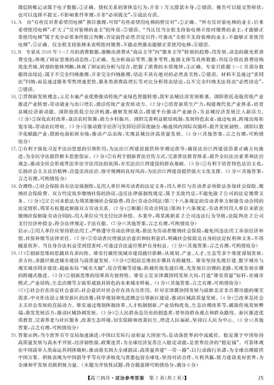 江西重点中学盟校2026届高三年级4月测试政治答案.pdf_第2页