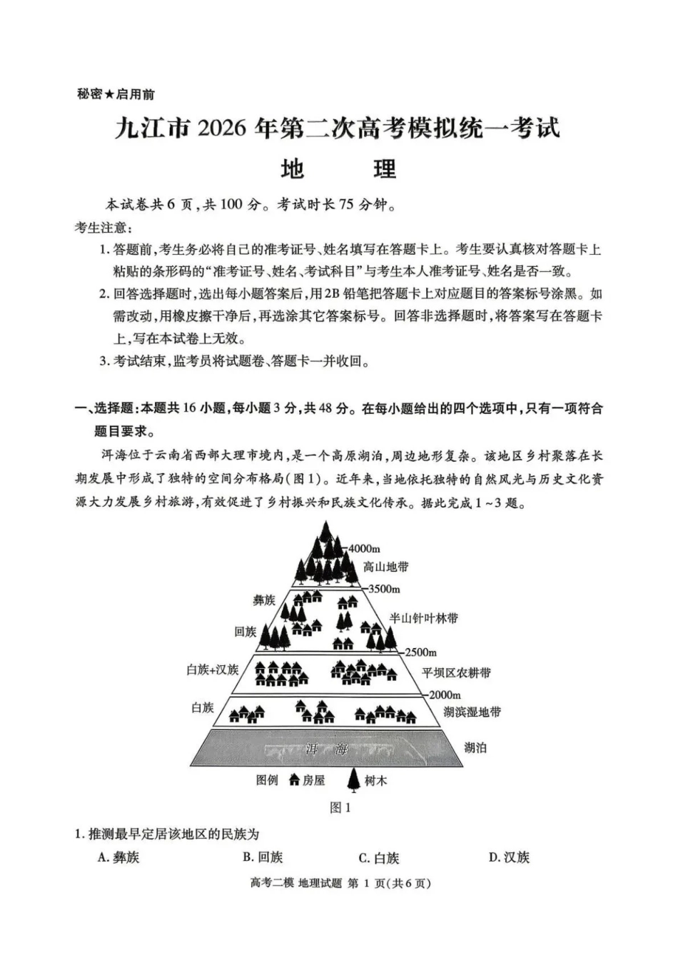 九江市2026年第二次高考模拟统一考试地理.pdf_第1页