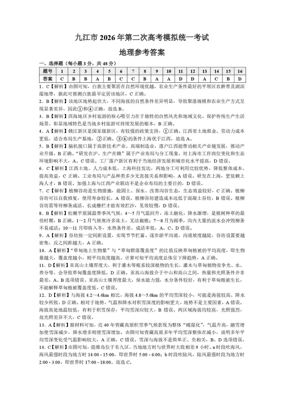九江市2026年第二次高考模拟统一考试地理答案.pdf_第1页