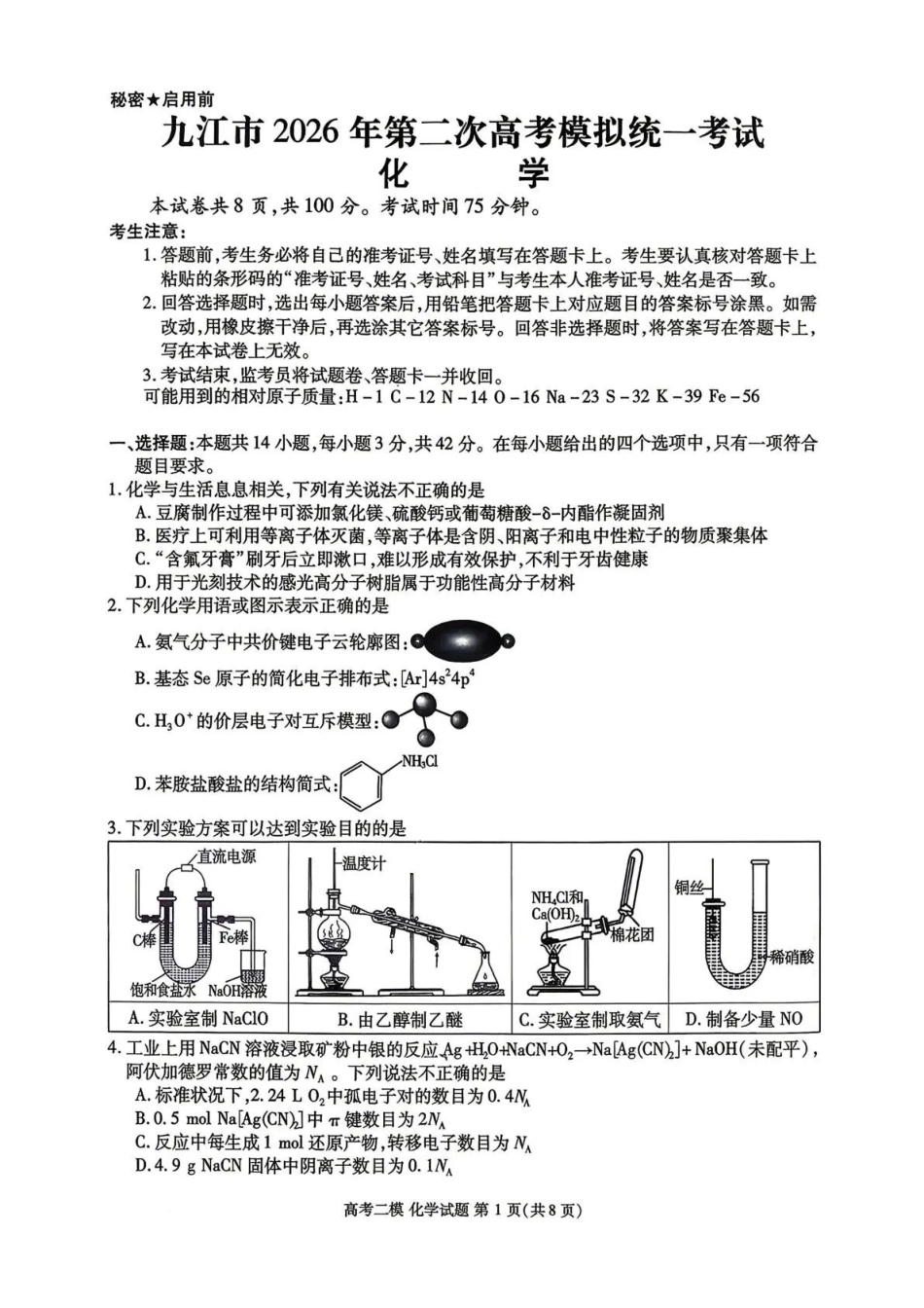 九江市2026年第二次高考模拟统一考试化学.pdf_第1页