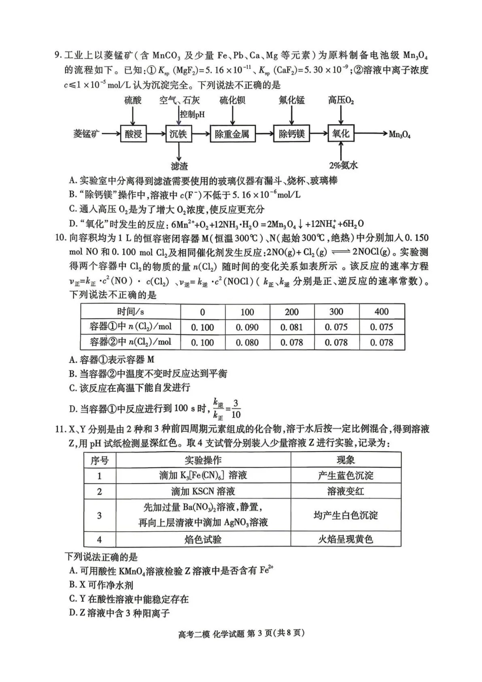 九江市2026年第二次高考模拟统一考试化学.pdf_第3页