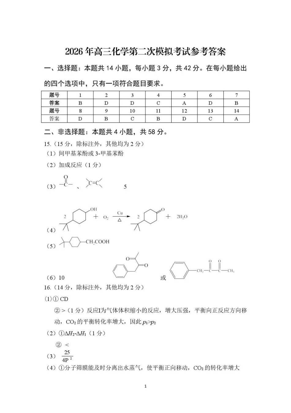 九江市2026年第二次高考模拟统一考试化学答案.pdf_第1页