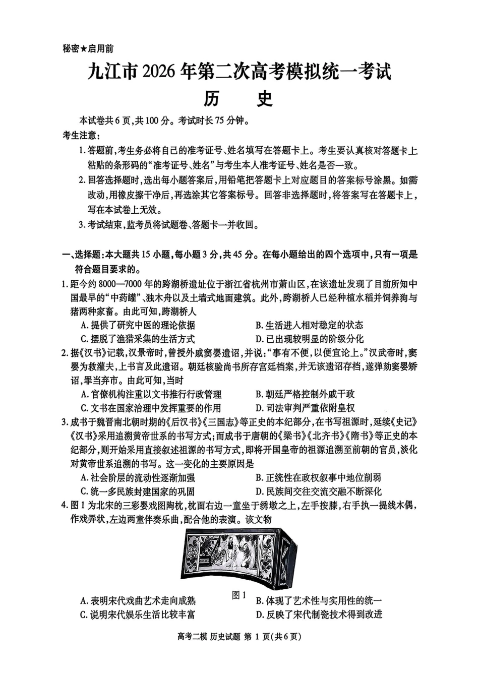九江市2026年第二次高考模拟统一考试历史+答案.pdf_第1页