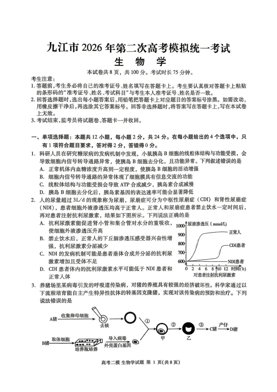 九江市2026年第二次高考模拟统一考试生物.pdf_第1页