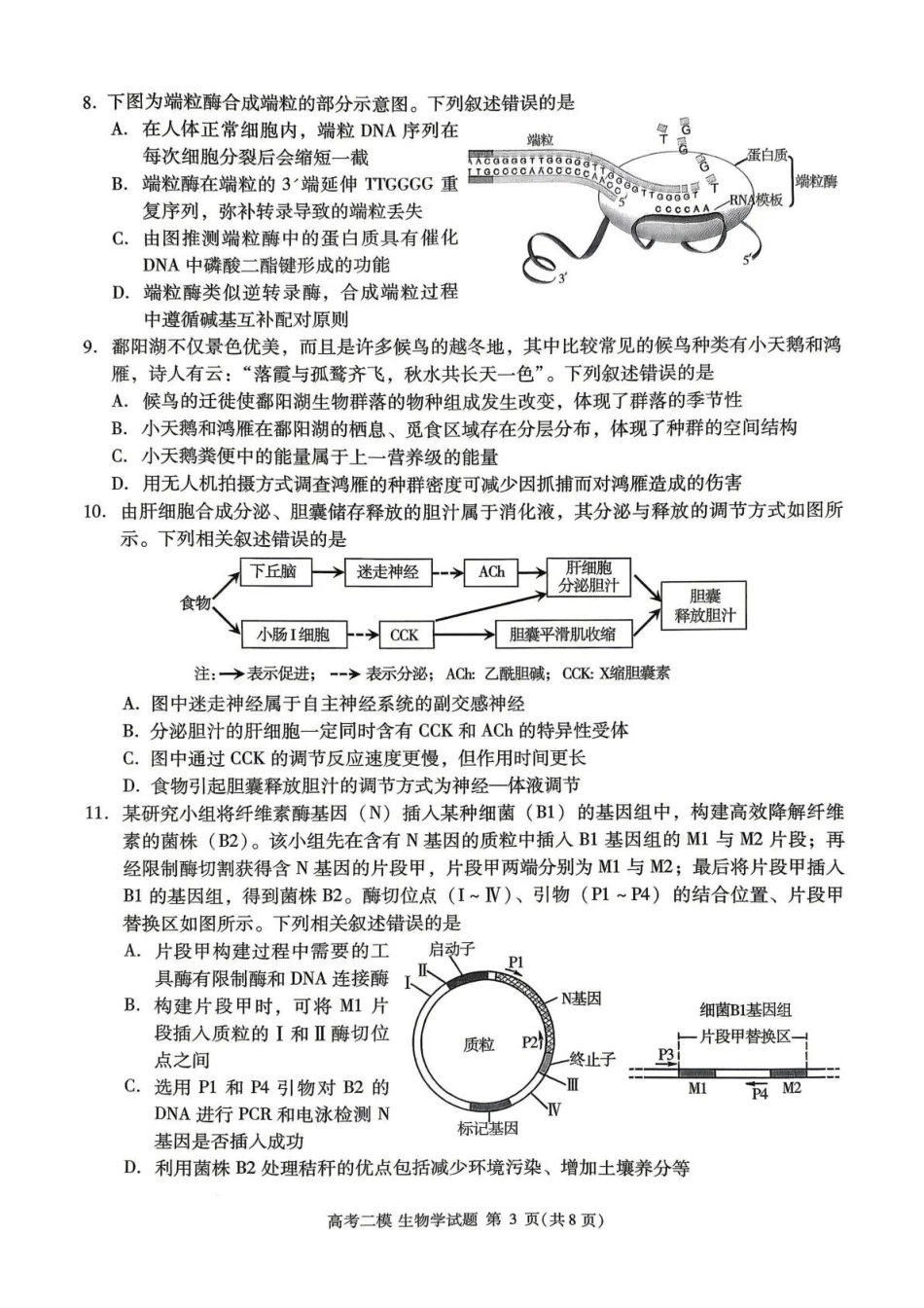 九江市2026年第二次高考模拟统一考试生物.pdf_第3页