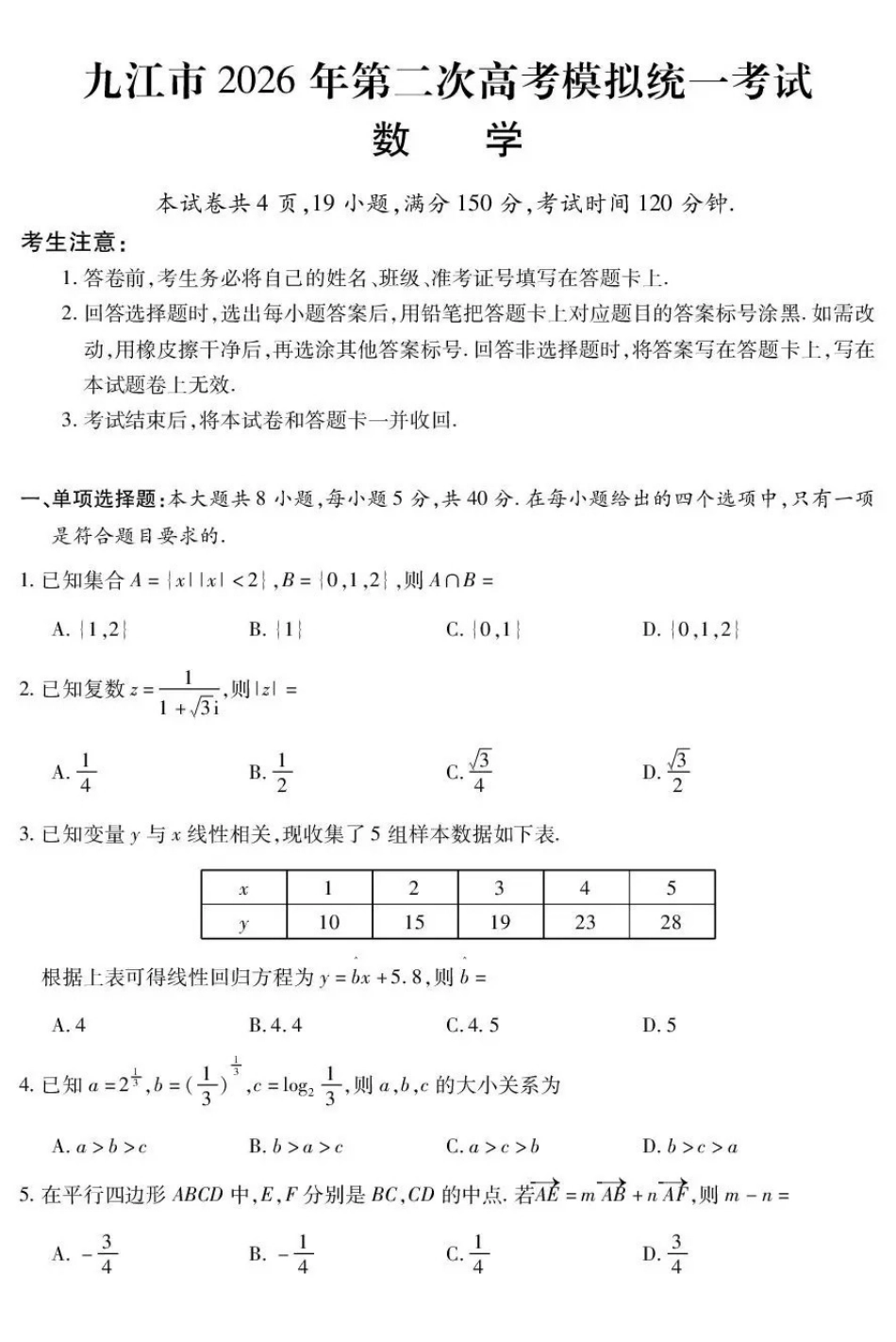 九江市2026年第二次高考模拟统一考试数学.pdf_第1页