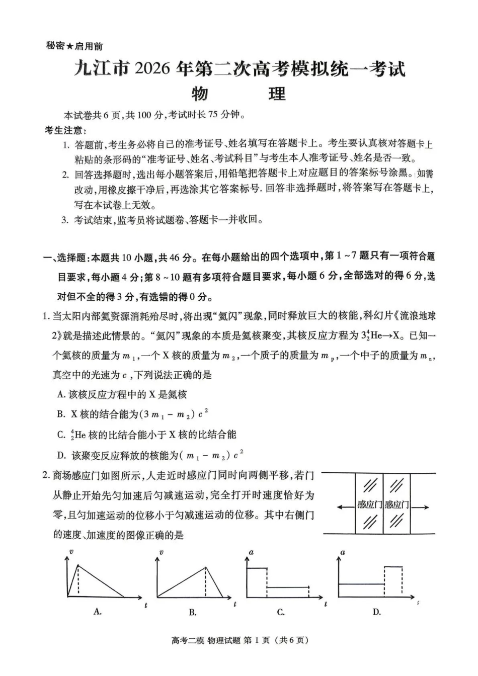 九江市2026年第二次高考模拟统一考试物理.pdf_第1页