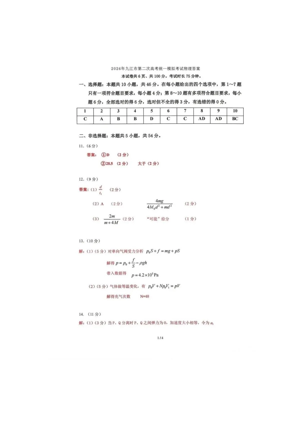 九江市2026年第二次高考模拟统一考试物理答案.pdf_第1页