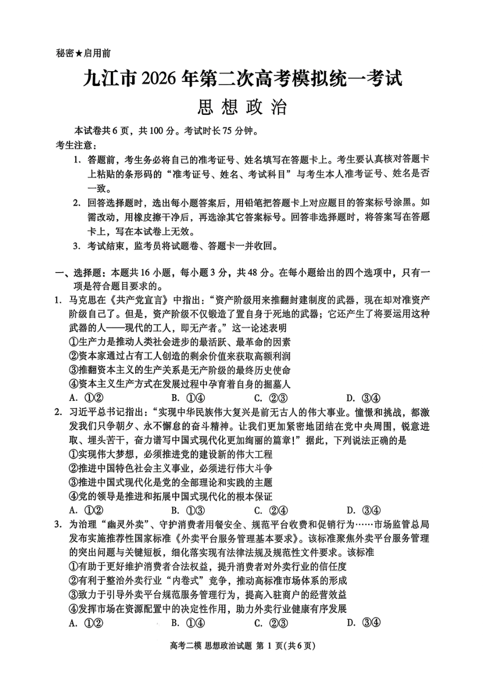 九江市2026年第二次高考模拟统一考试政治+答案.pdf_第1页