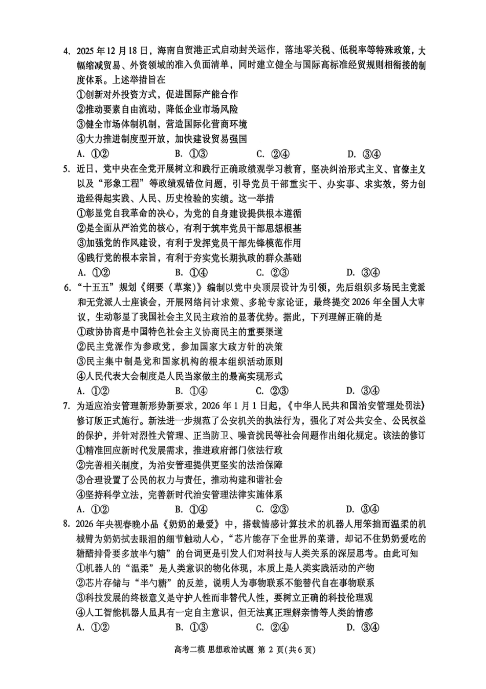 九江市2026年第二次高考模拟统一考试政治+答案.pdf_第2页