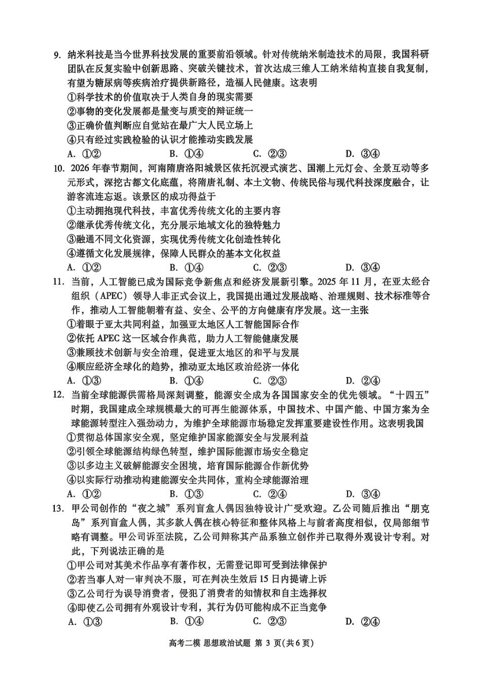 九江市2026年第二次高考模拟统一考试政治+答案.pdf_第3页
