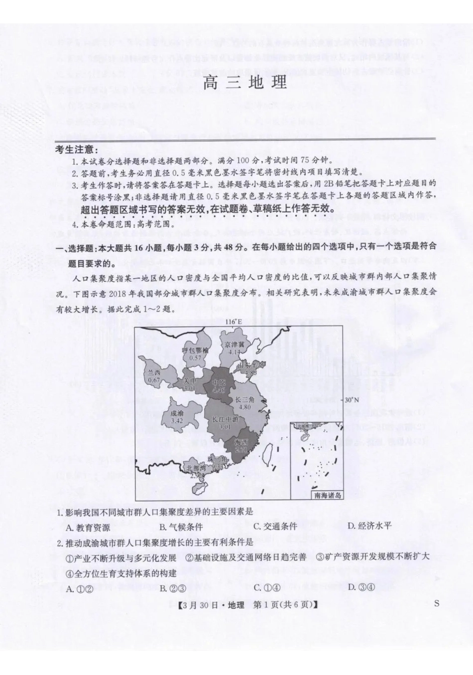 九师联盟2026届高三下学期3月30日质量检测地理_副本.pdf_第1页