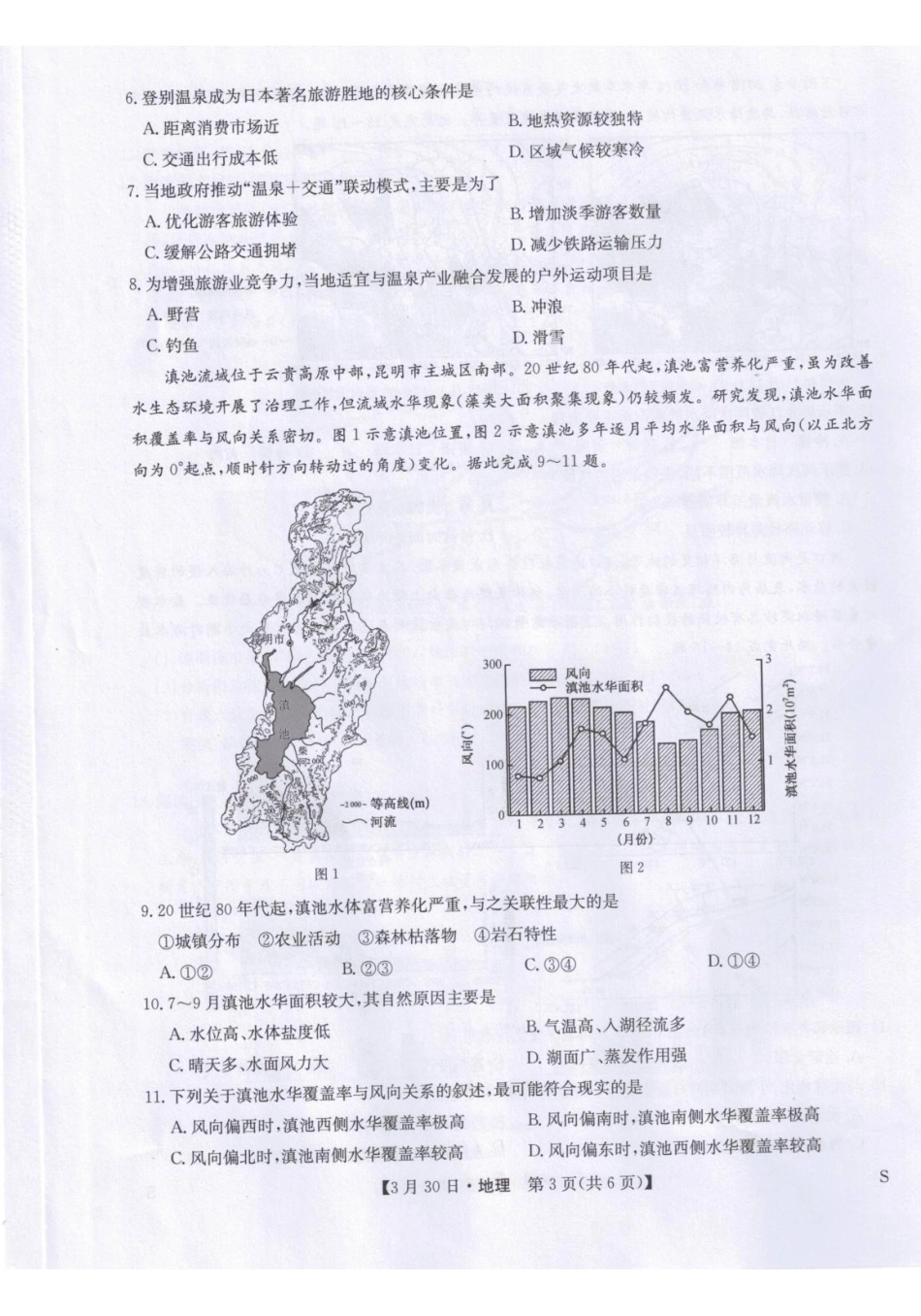 九师联盟2026届高三下学期3月30日质量检测地理_副本.pdf_第3页