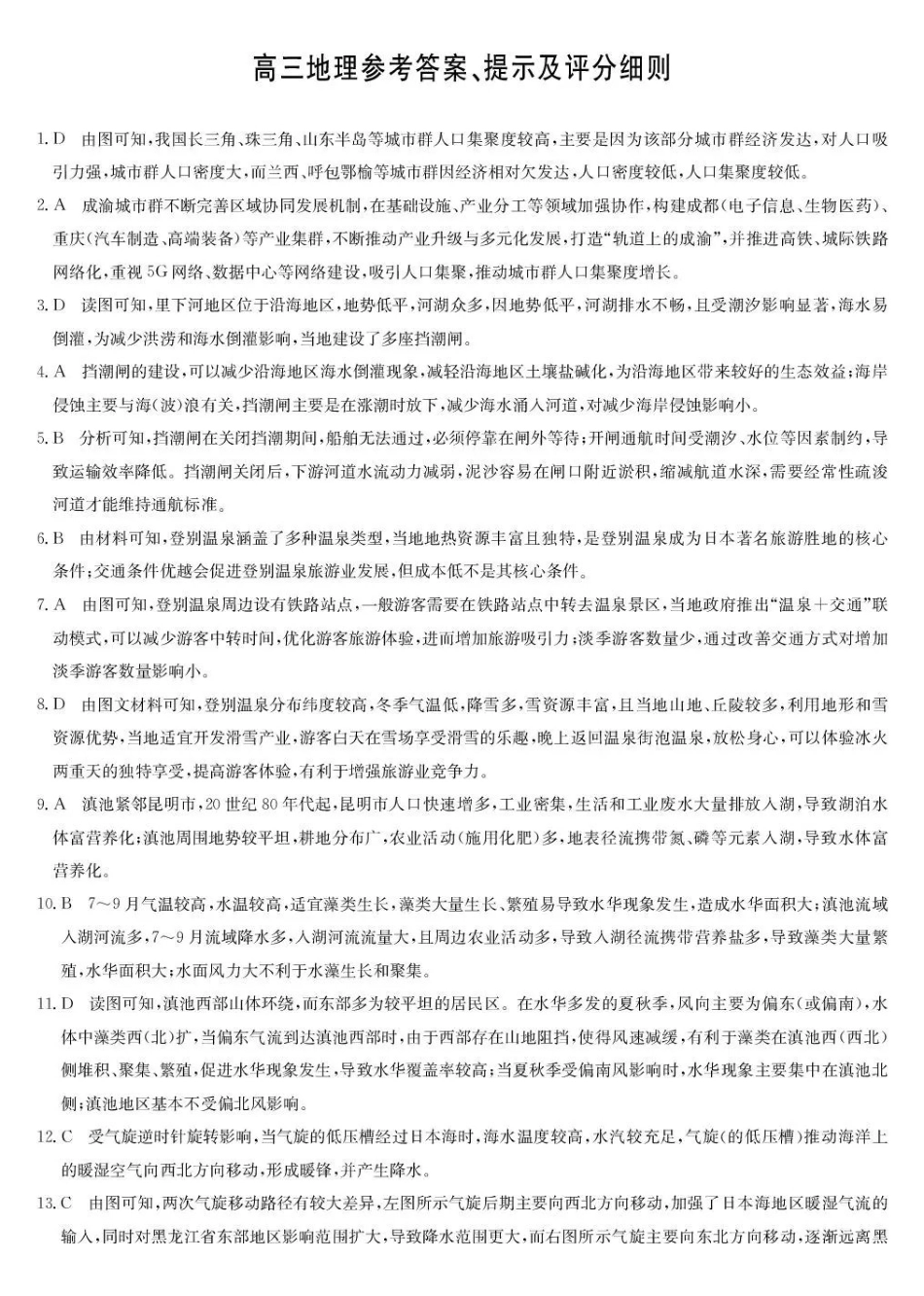 九师联盟2026届高三下学期3月30日质量检测地理答案_副本.pdf_第1页