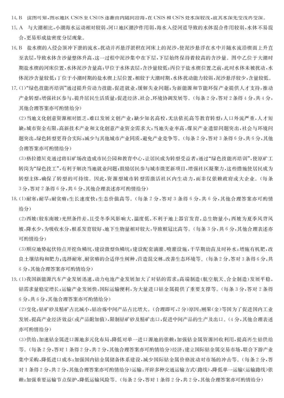 九师联盟2026届高三下学期3月30日质量检测地理答案_副本.pdf_第2页