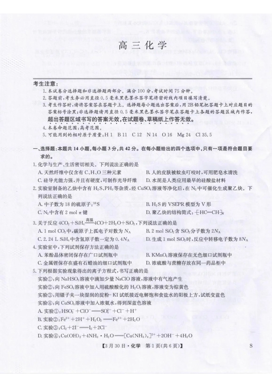 九师联盟2026届高三下学期3月30日质量检测化学_副本.pdf_第1页