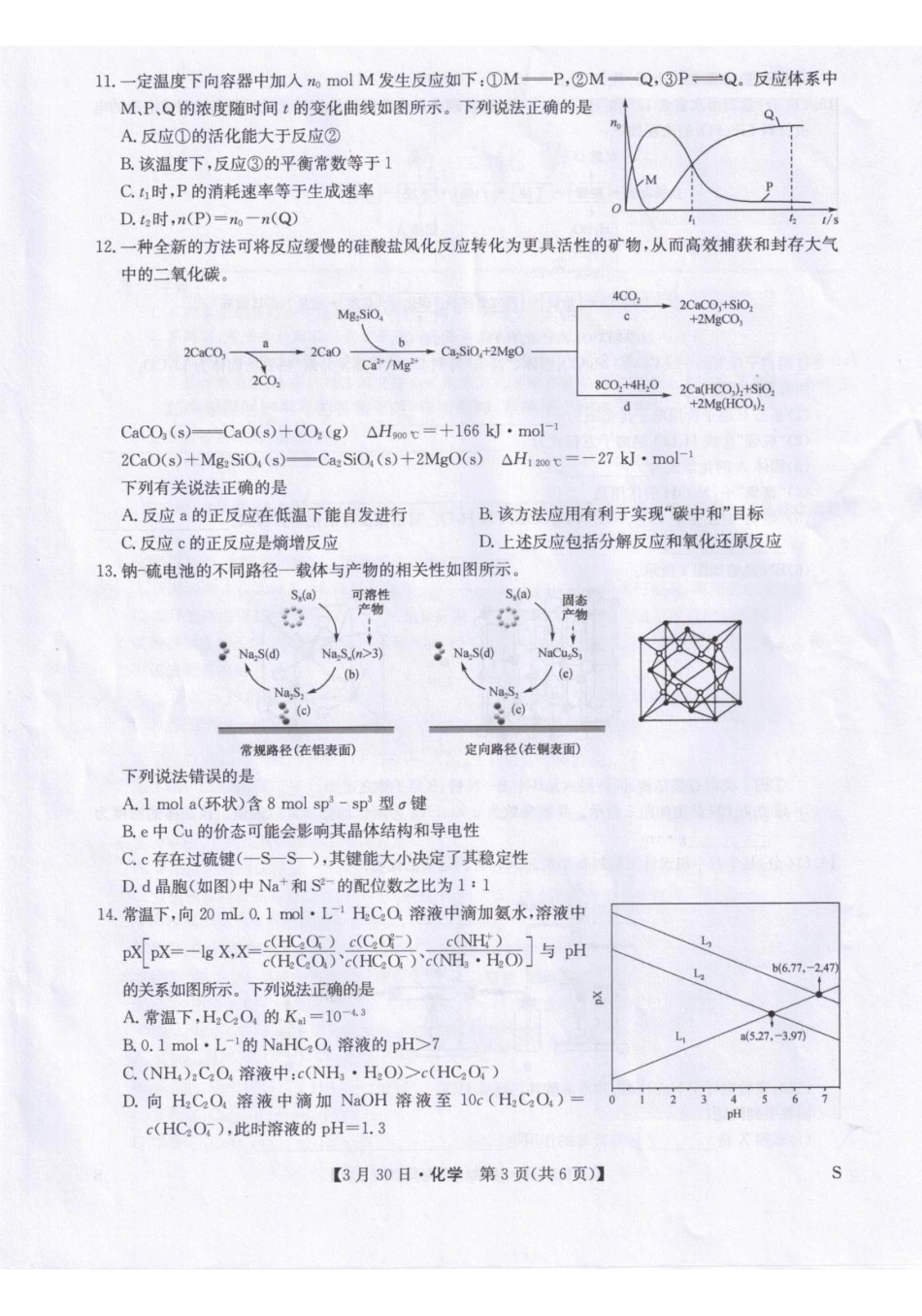 九师联盟2026届高三下学期3月30日质量检测化学_副本.pdf_第3页