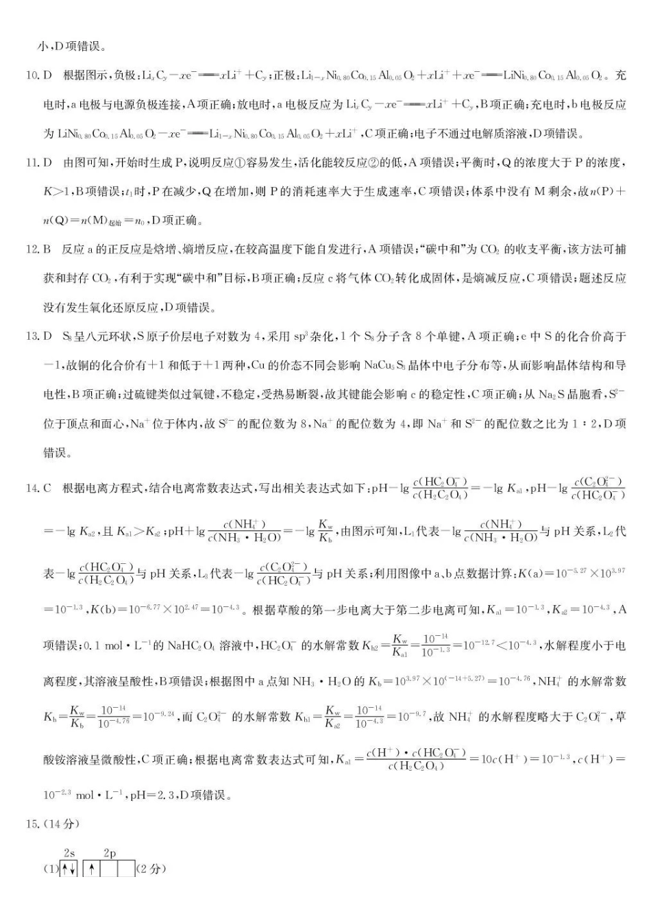 九师联盟2026届高三下学期3月30日质量检测化学答案_副本.pdf_第2页