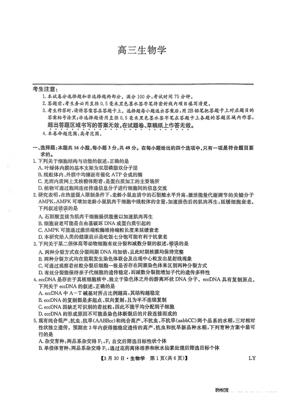 九师联盟2026届高三下学期3月30日质量检测生物_副本.pdf_第1页
