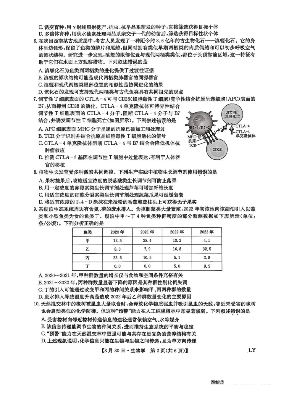 九师联盟2026届高三下学期3月30日质量检测生物_副本.pdf_第2页
