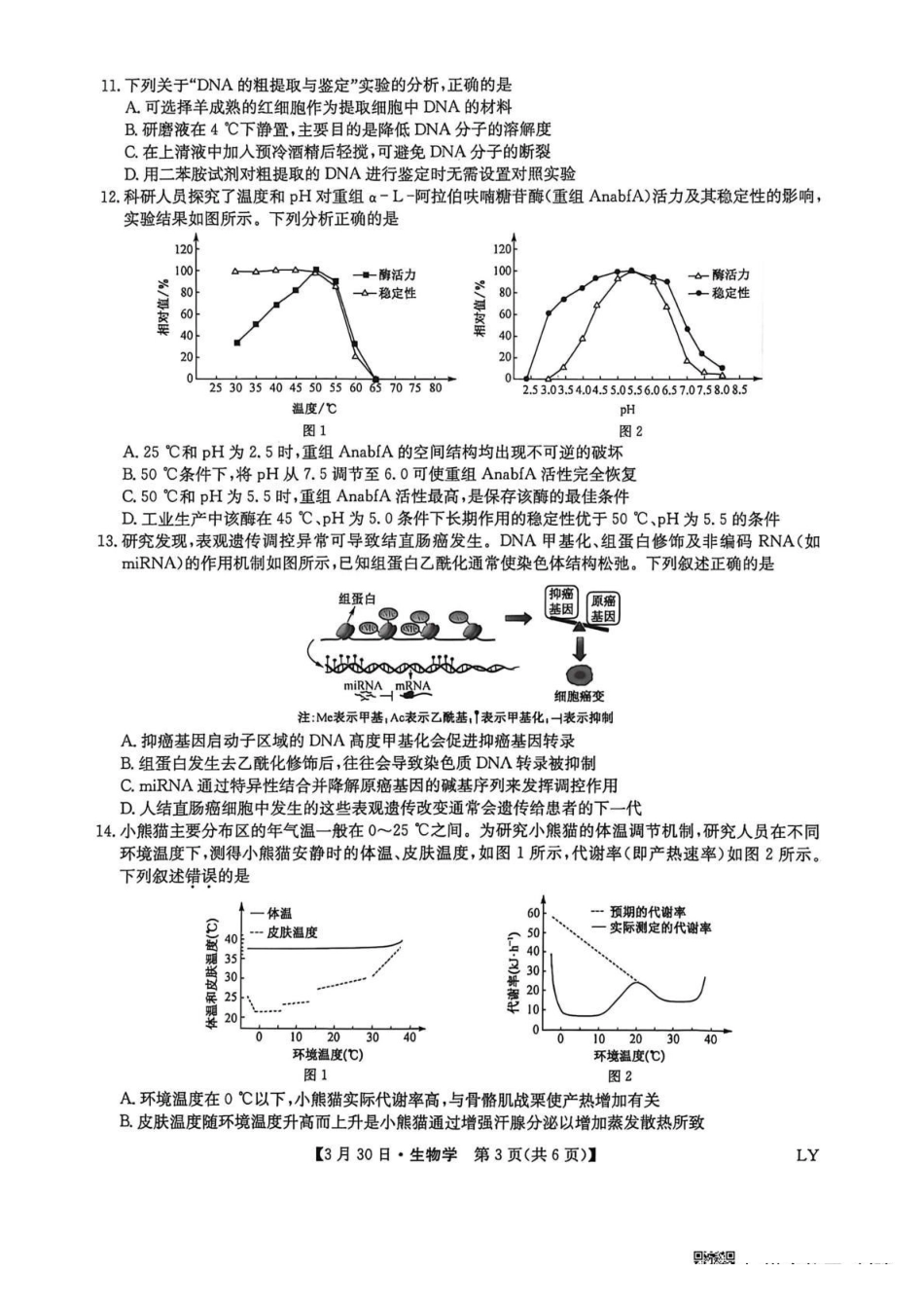 九师联盟2026届高三下学期3月30日质量检测生物_副本.pdf_第3页