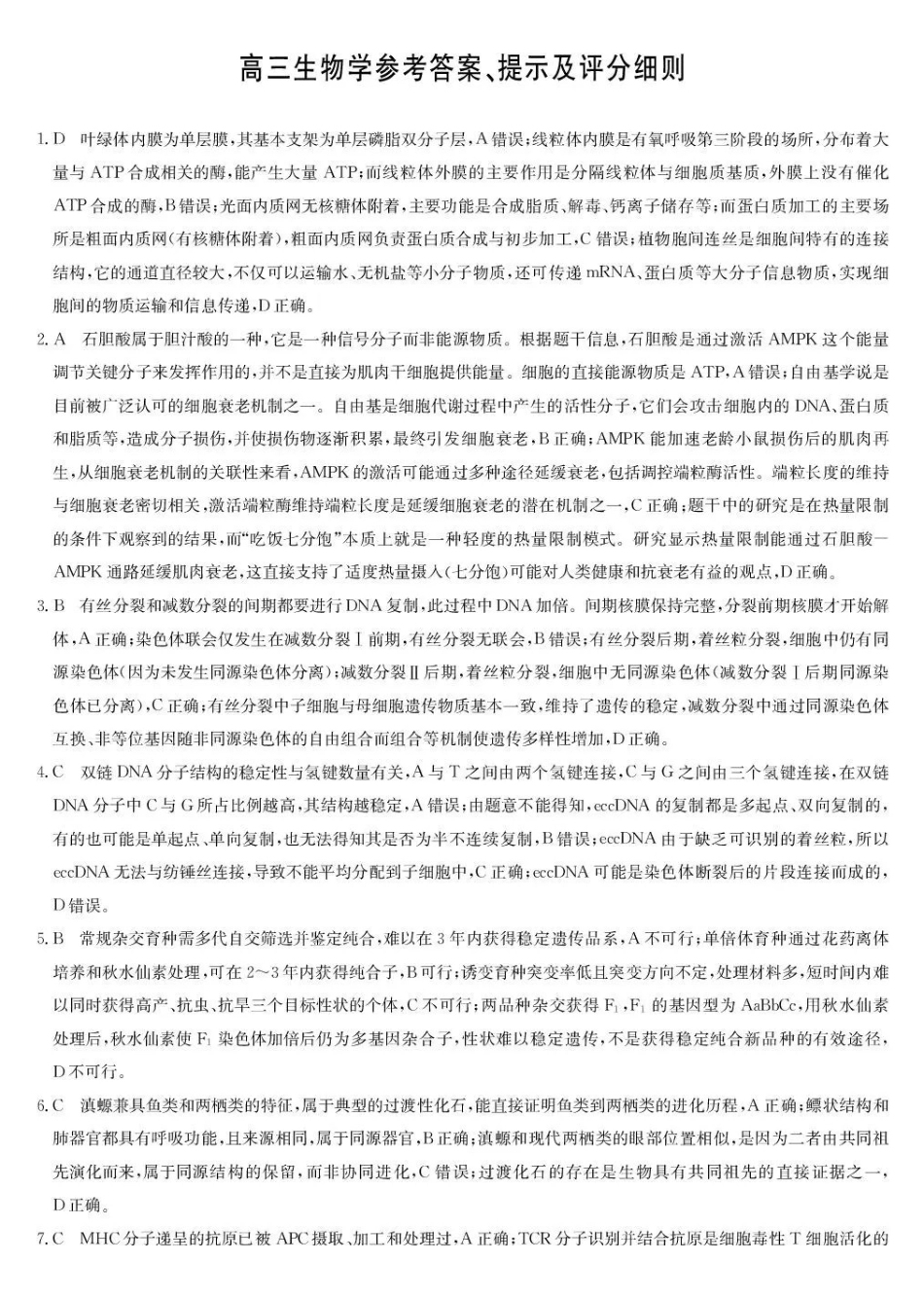 九师联盟2026届高三下学期3月30日质量检测生物答案_副本.pdf_第1页