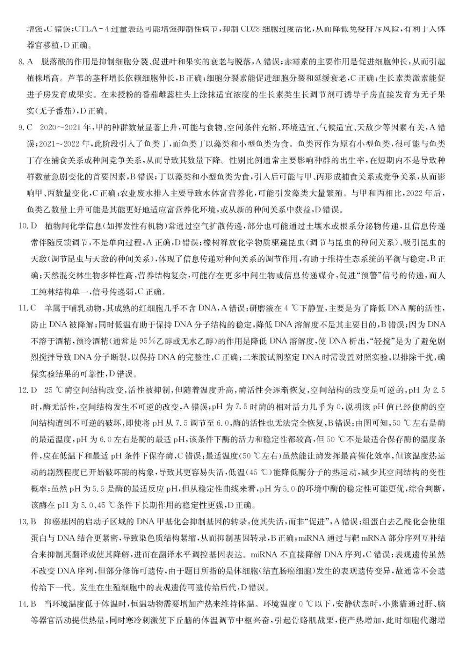 九师联盟2026届高三下学期3月30日质量检测生物答案_副本.pdf_第2页