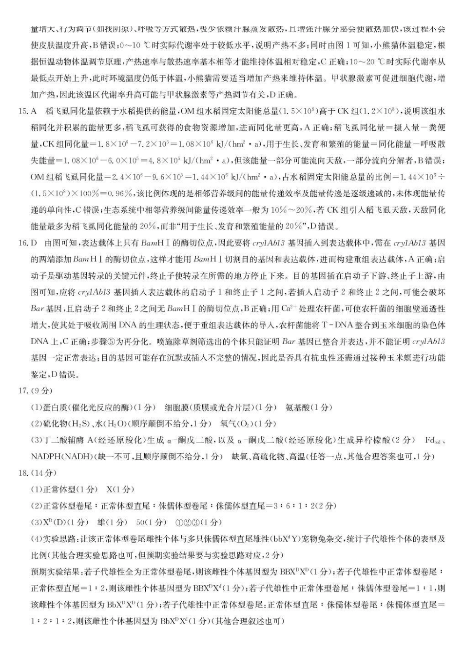 九师联盟2026届高三下学期3月30日质量检测生物答案_副本.pdf_第3页