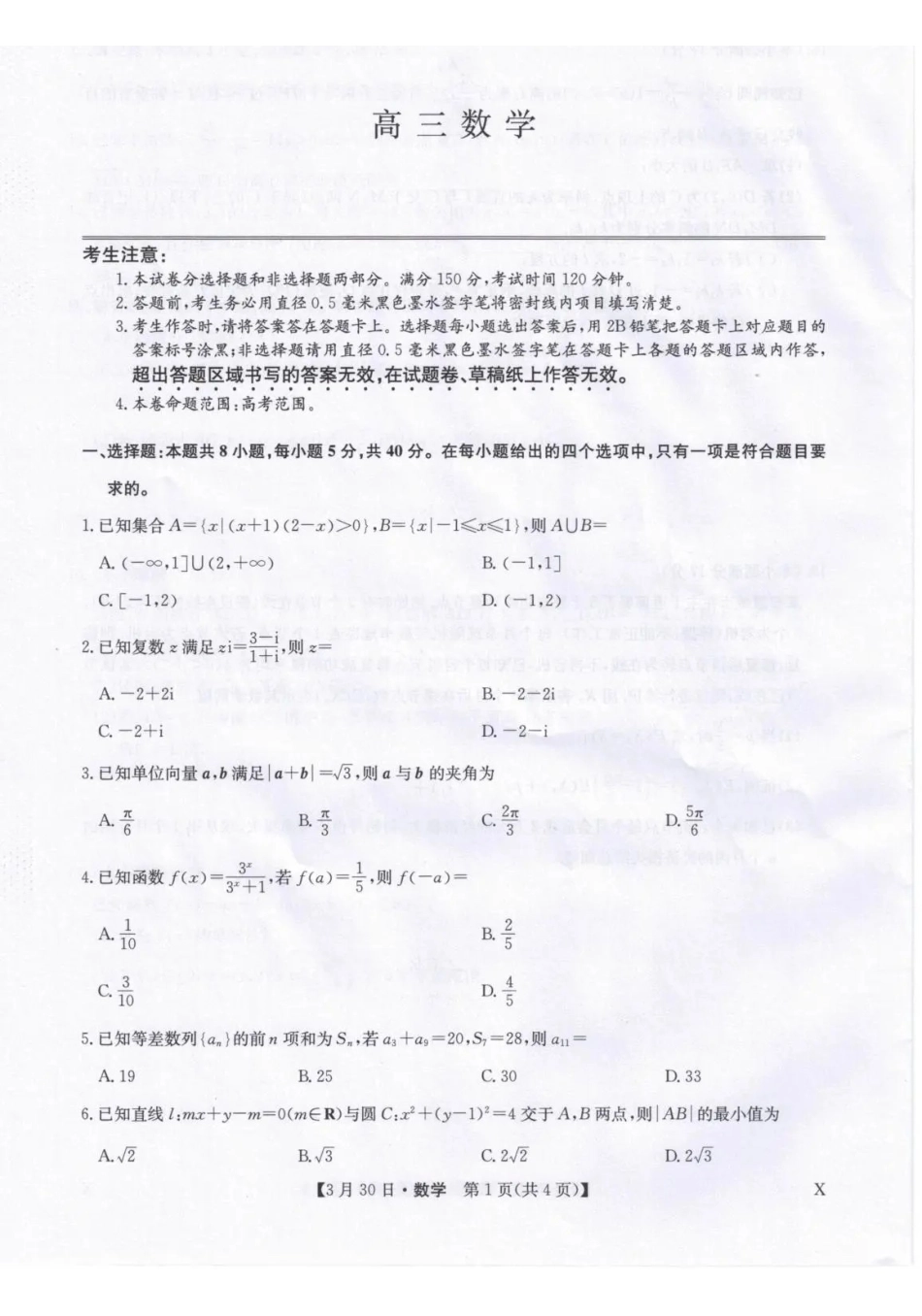 九师联盟2026届高三下学期3月30日质量检测数学_副本.pdf_第1页