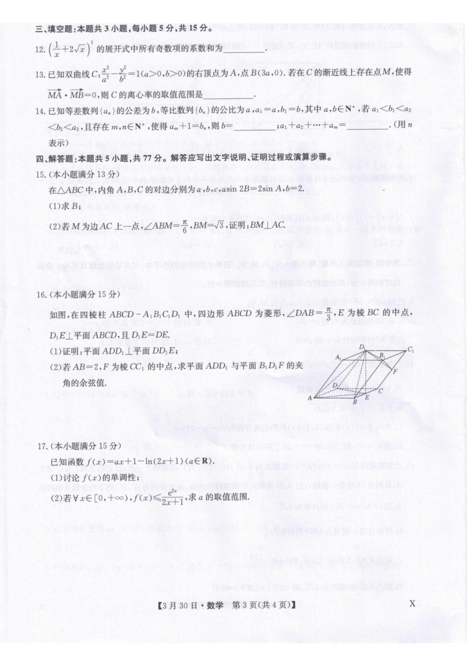 九师联盟2026届高三下学期3月30日质量检测数学_副本.pdf_第3页