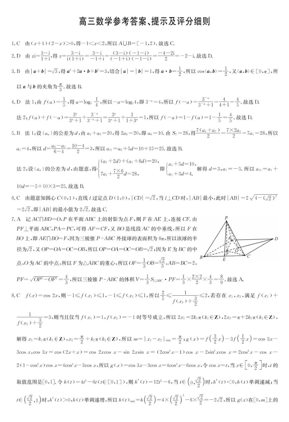 九师联盟2026届高三下学期3月30日质量检测数学答案_副本.pdf_第1页