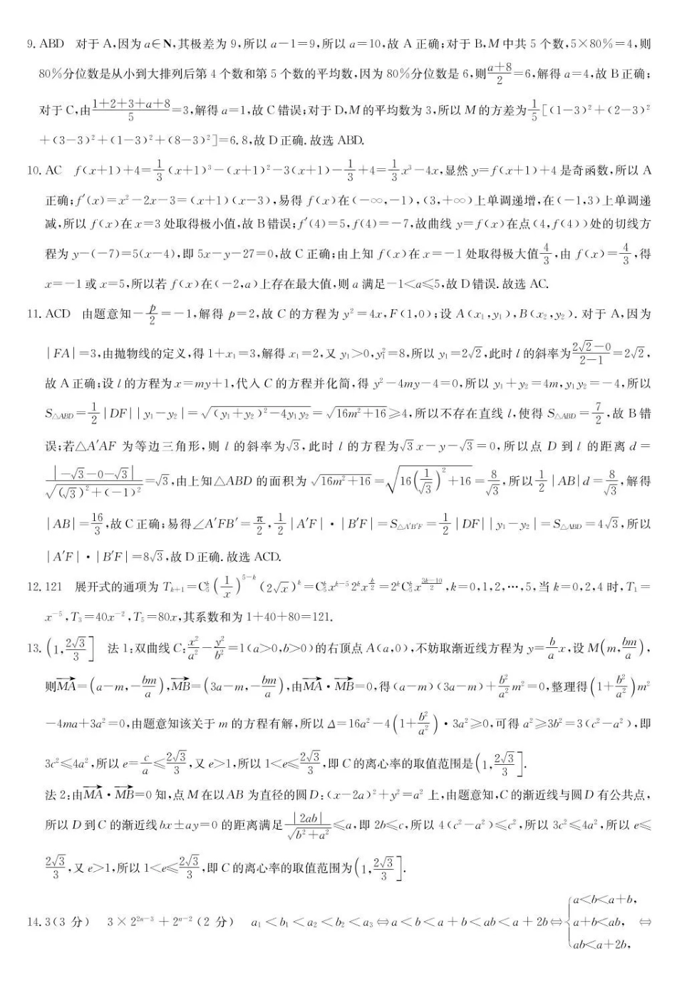 九师联盟2026届高三下学期3月30日质量检测数学答案_副本.pdf_第2页