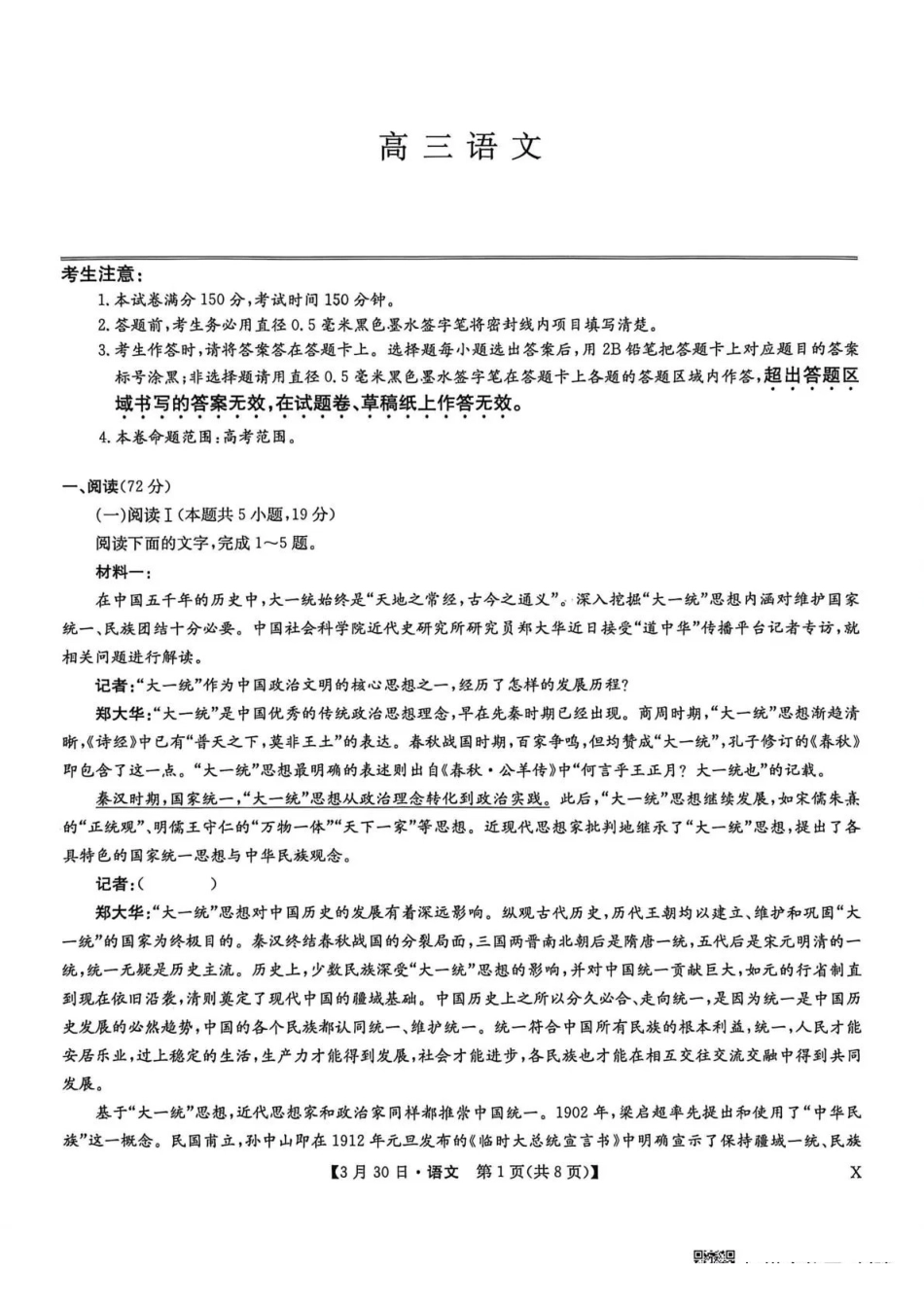 九师联盟2026届高三下学期3月30日质量检测语文_副本.pdf_第1页
