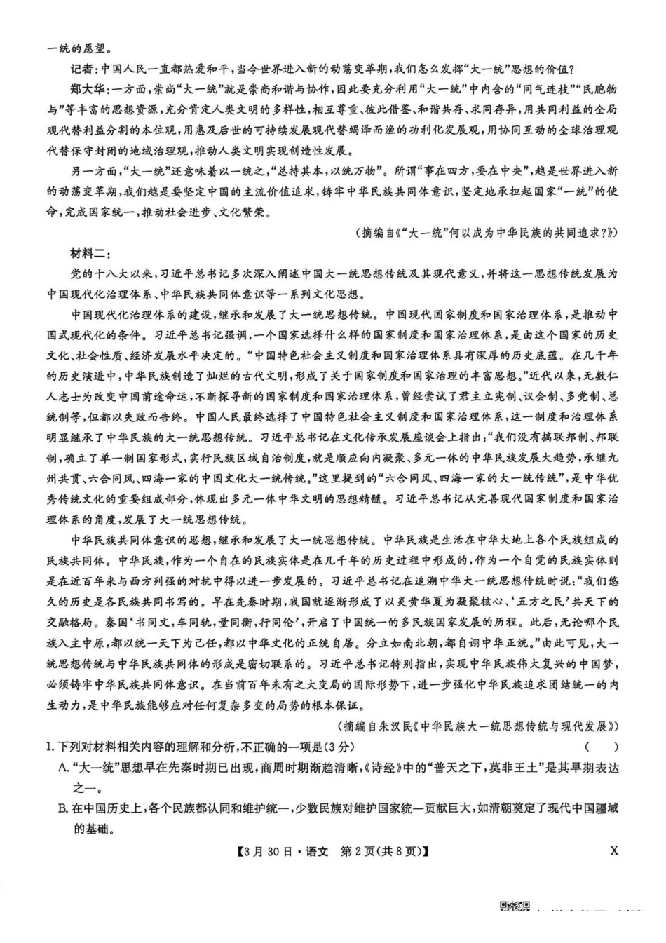 九师联盟2026届高三下学期3月30日质量检测语文_副本.pdf_第2页