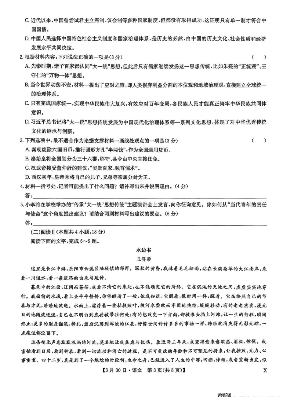 九师联盟2026届高三下学期3月30日质量检测语文_副本.pdf_第3页