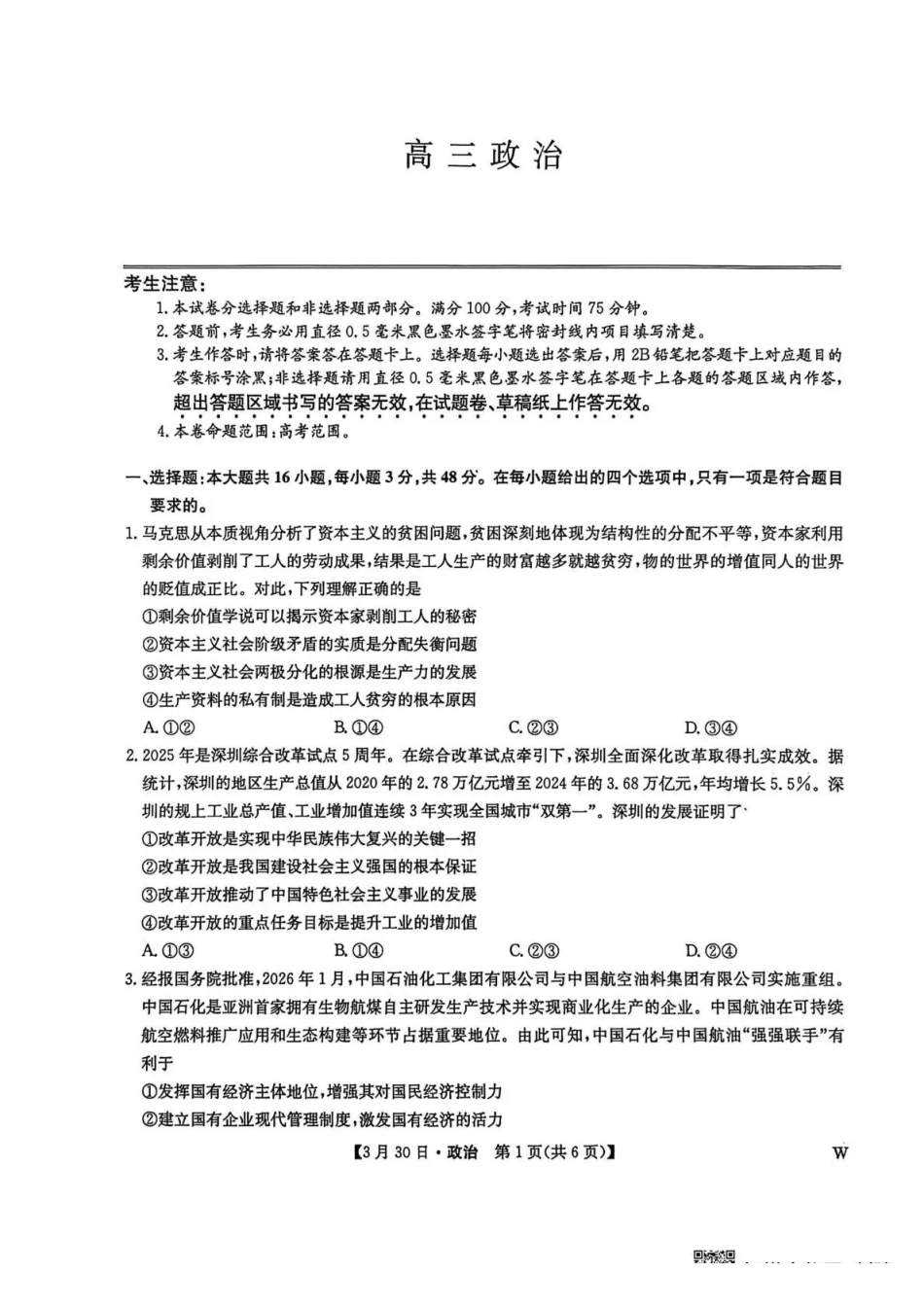 九师联盟2026届高三下学期3月30日质量检测政治_副本.pdf_第1页
